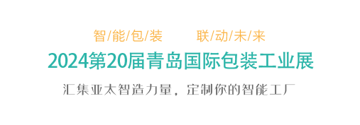 2025第20屆青島國際包裝工業(yè)展