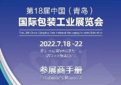 展商手冊｜必看！7月18-22日青島包裝工業(yè)展參展攻略