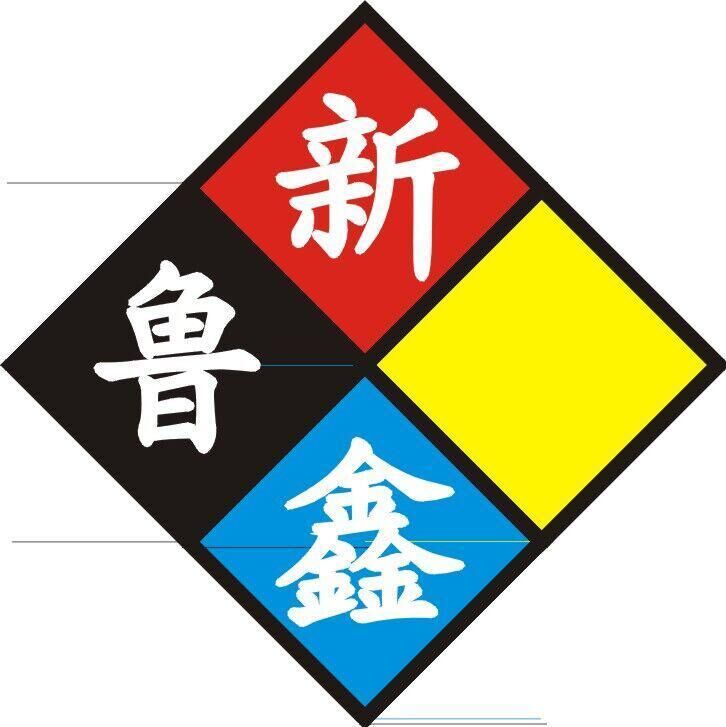 青島新魯鑫包裝有限公司